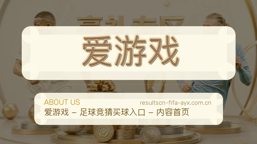 爱游戏赛前赛后内容服务